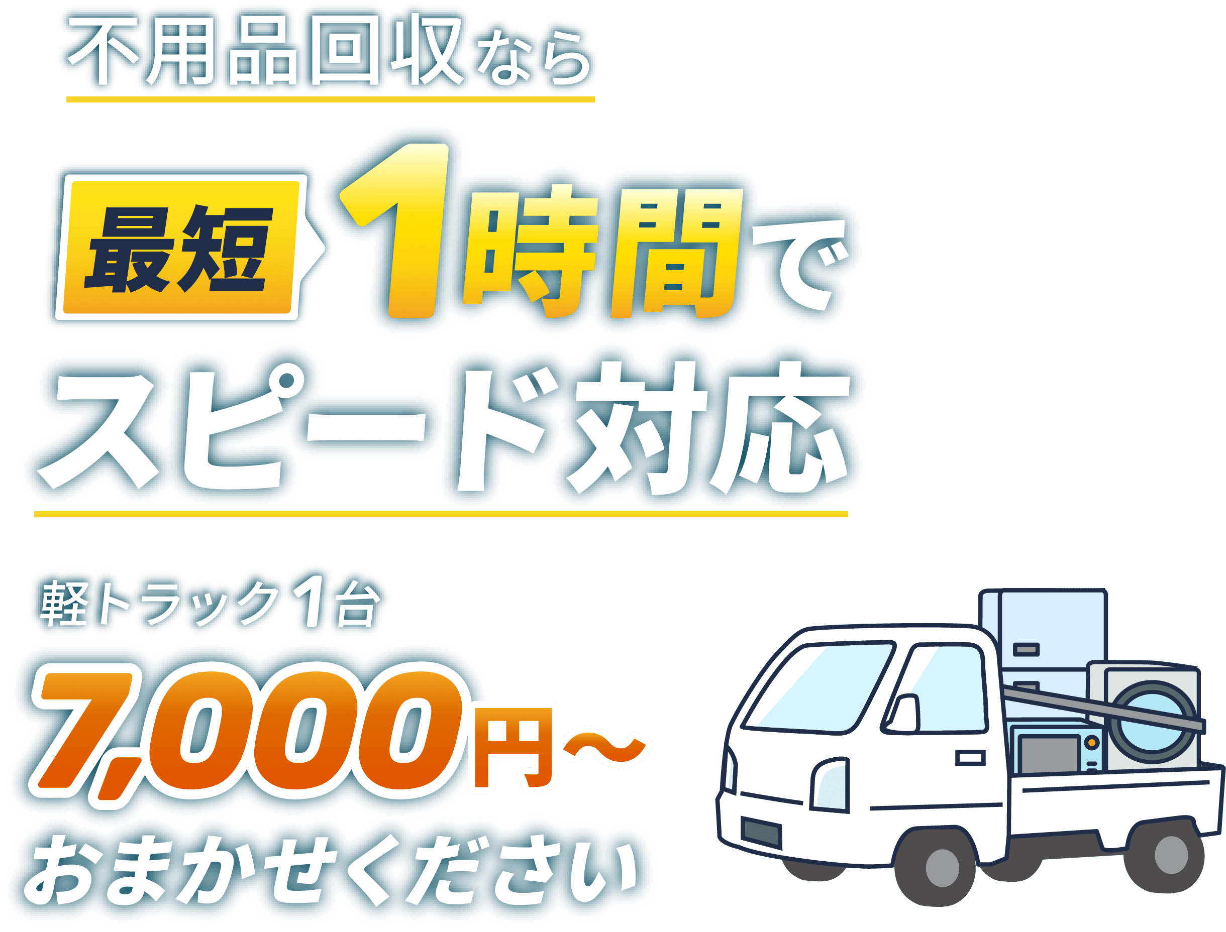 不用品回収なら、最短1時間でスピード対応。軽トラ1台7,000円〜おまかせください 琉球ISLAND